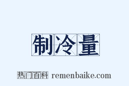 制冷量是什么意思的图片